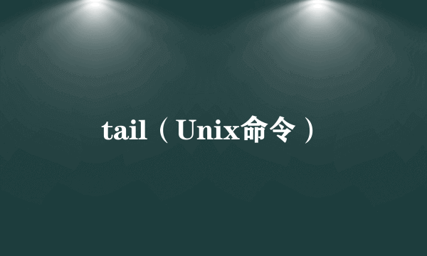 tail（Unix命令）