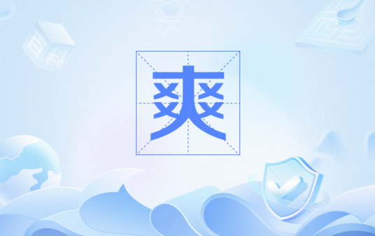 爽（网络热词）