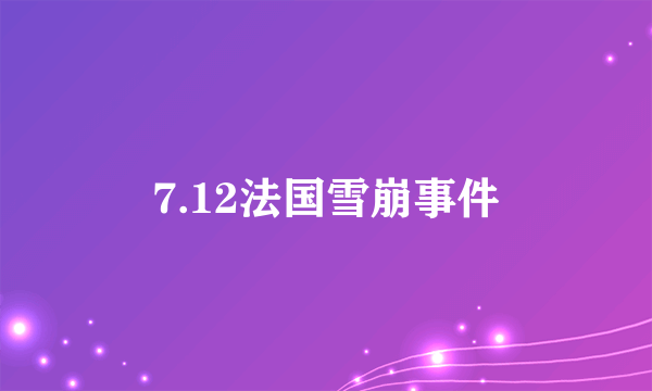 7.12法国雪崩事件