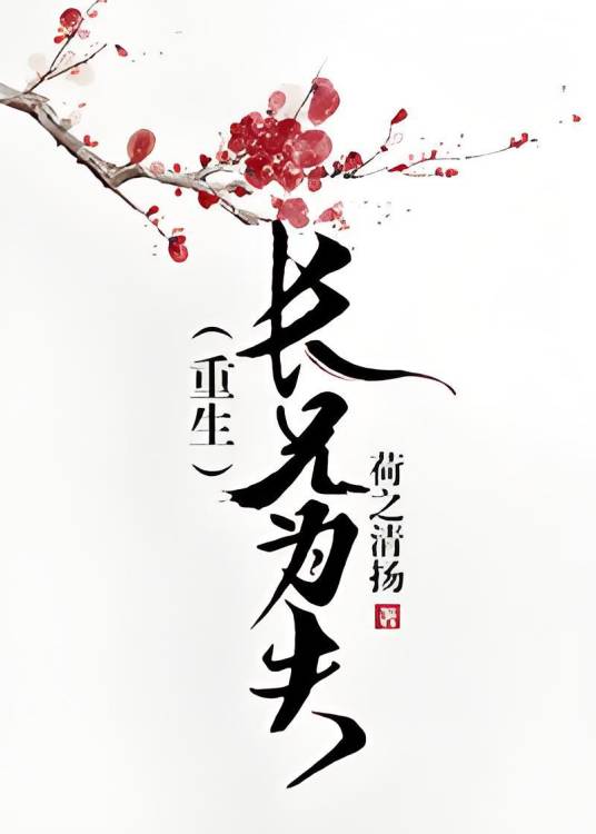 长兄为夫（重生）