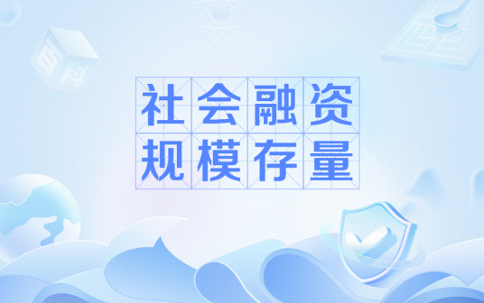社会融资规模存量