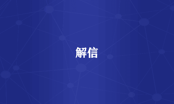 解信