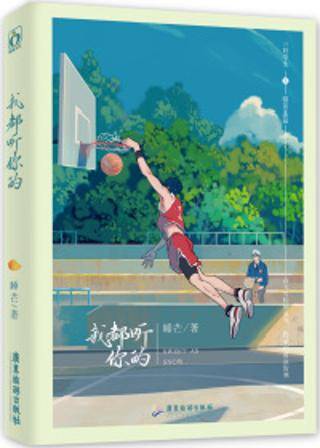 初恋选我我超甜（睡芒创作的爱情类网络小说）