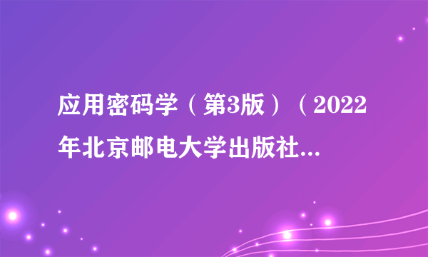 应用密码学（第3版）（2022年北京邮电大学出版社出版书籍）