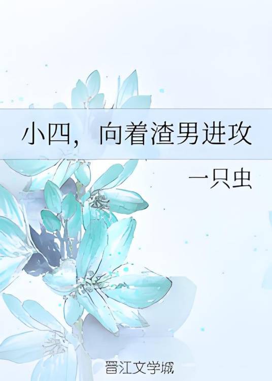 小四，向着渣男进攻
