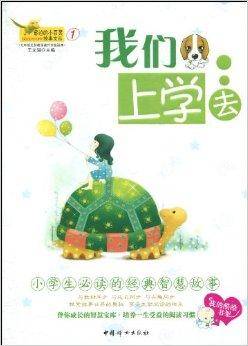 窗边的小百灵故事文丛1：我们上学去