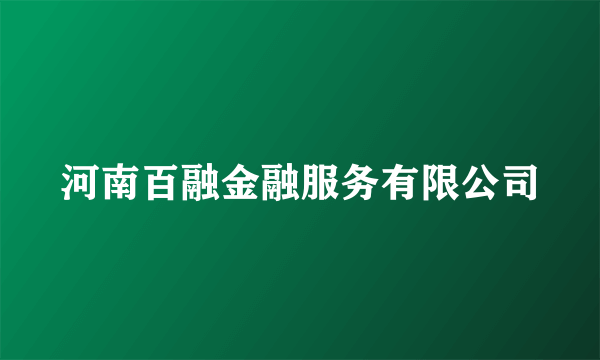 河南百融金融服务有限公司
