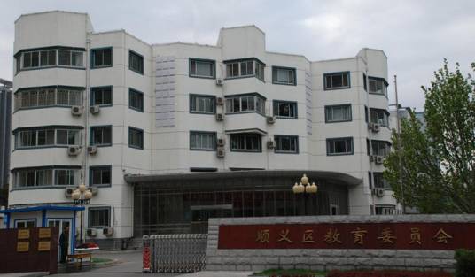 顺义区教育委员会