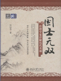 国士无双：管理学家详解历代名相