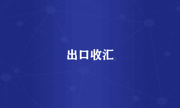 出口收汇