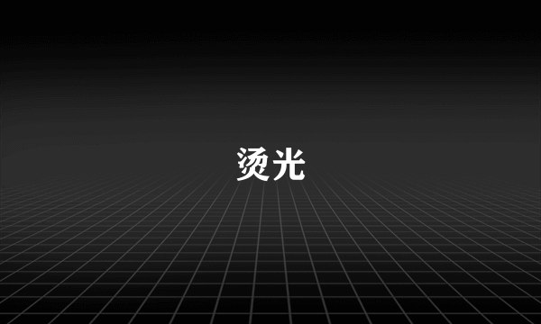 烫光