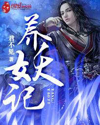 养妖记（君不见创作的网络小说）