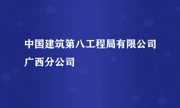 中国建筑第八工程局有限公司广西分公司