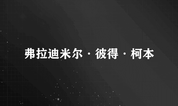 弗拉迪米尔·彼得·柯本