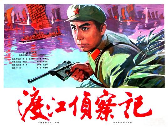 渡江侦察记（1975年汤化达、汤晓丹执导的电影）