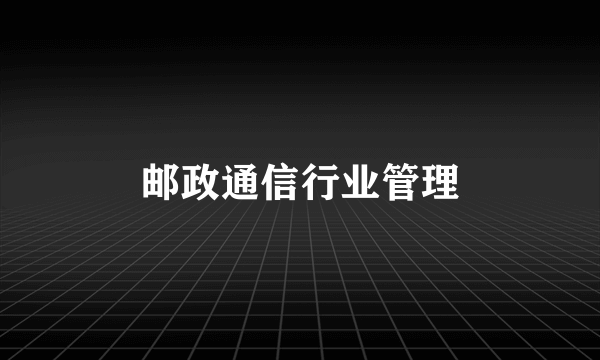 邮政通信行业管理