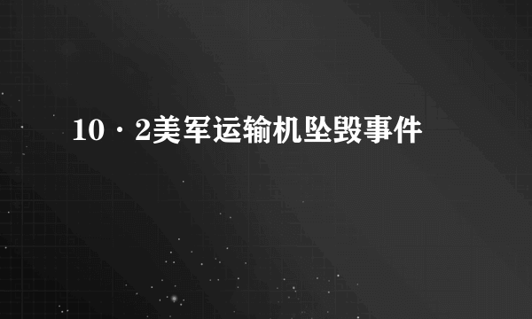10·2美军运输机坠毁事件