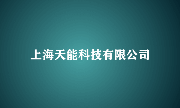上海天能科技有限公司