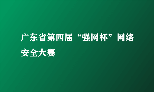 广东省第四届“强网杯”网络安全大赛