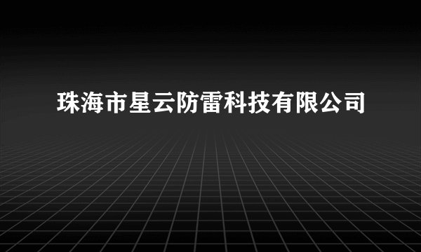 珠海市星云防雷科技有限公司
