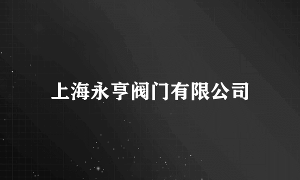 上海永亨阀门有限公司