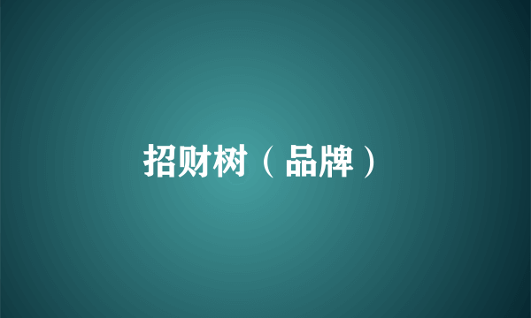 招财树（品牌）