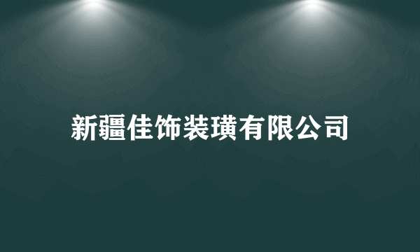 新疆佳饰装璜有限公司