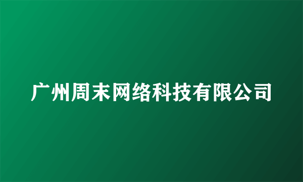 广州周末网络科技有限公司