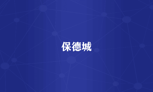 保德城