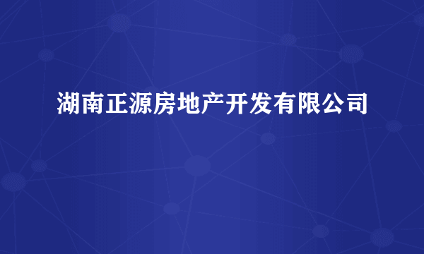 湖南正源房地产开发有限公司