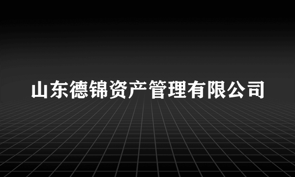 山东德锦资产管理有限公司