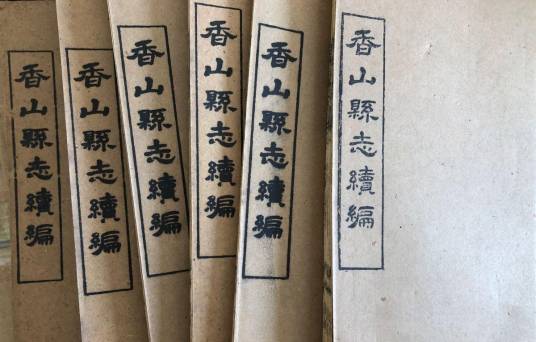 香山县志