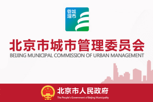 北京市城市管理委员会