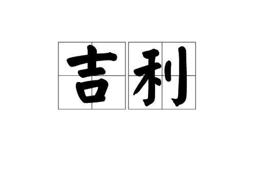 吉利（汉语词汇）
