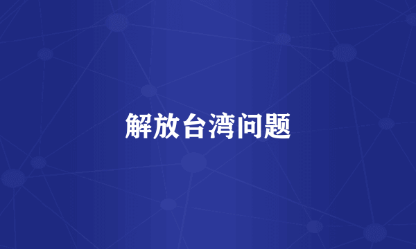 解放台湾问题