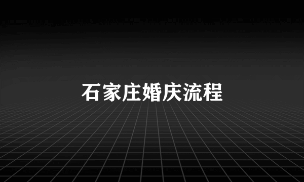 石家庄婚庆流程