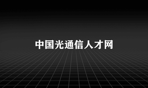 中国光通信人才网