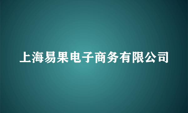 上海易果电子商务有限公司