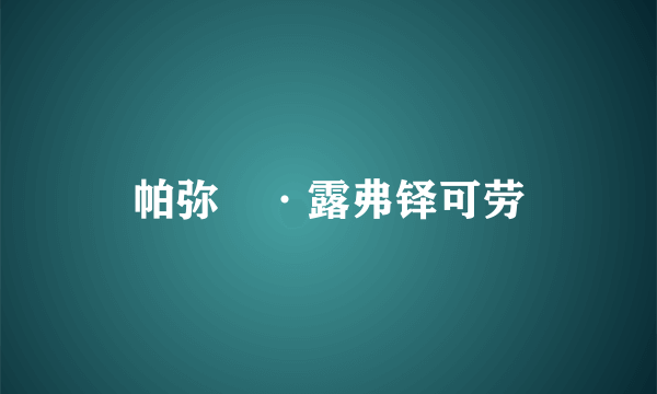 帕弥菈·露弗铎可劳