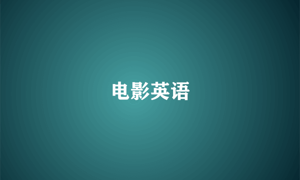 电影英语