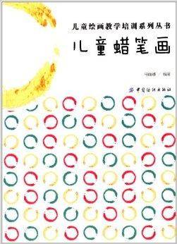 儿童绘画教学培训系列丛书：儿童蜡笔画