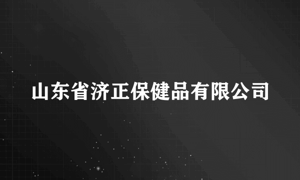 山东省济正保健品有限公司