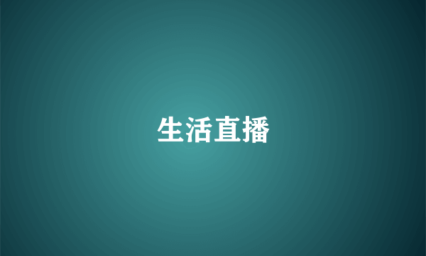 生活直播