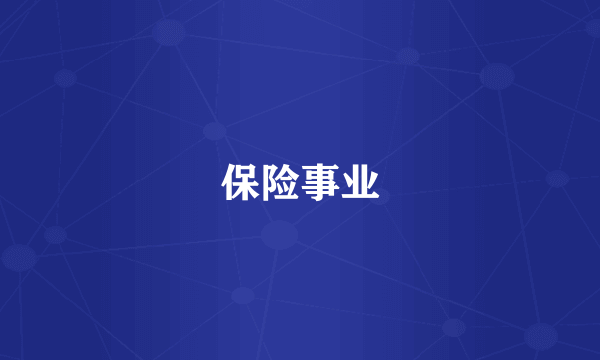 保险事业