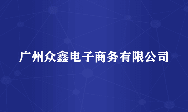 广州众鑫电子商务有限公司