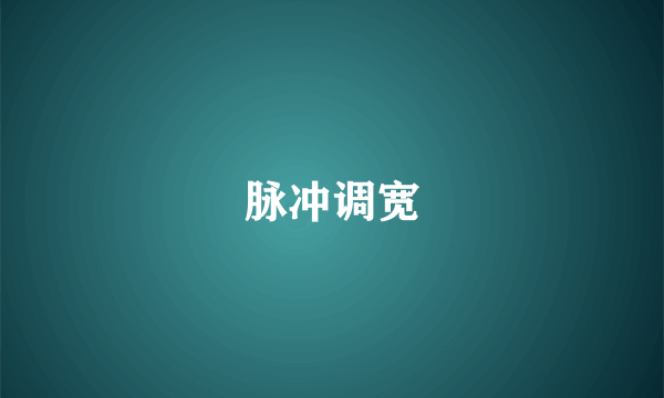 脉冲调宽