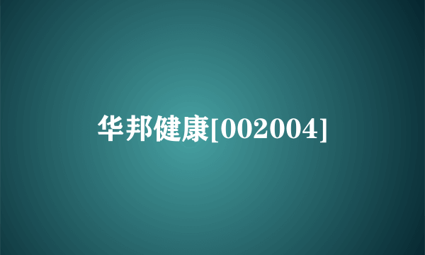 华邦健康[002004]