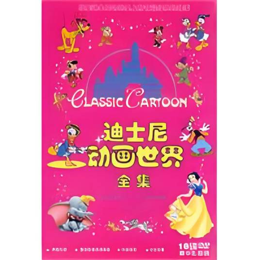迪士尼动画世界全集