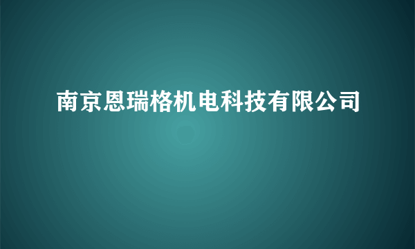 南京恩瑞格机电科技有限公司