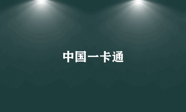 中国一卡通